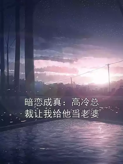 暗恋成真：高冷总裁让我给他当老婆