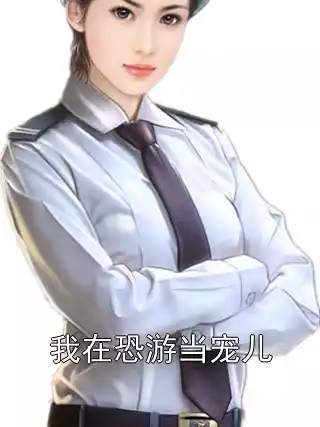 我在恐游当宠儿