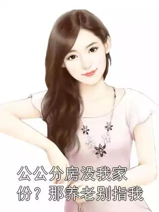 公公分房没我家份？那养老别指我