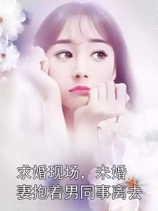 求婚现场，未婚妻抱着男同事离去