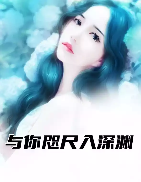 与你咫尺入深渊小说