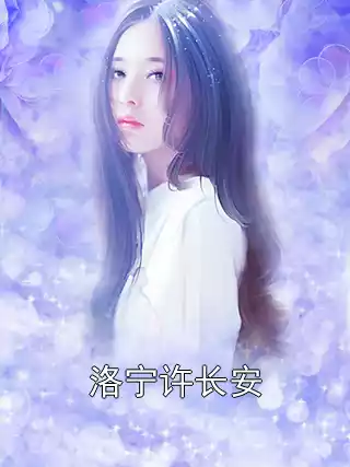 洛宁许长安