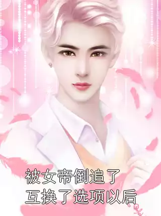 被女帝倒追了互换了选项以后小说