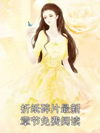 折纸碎片最新章节免费阅读