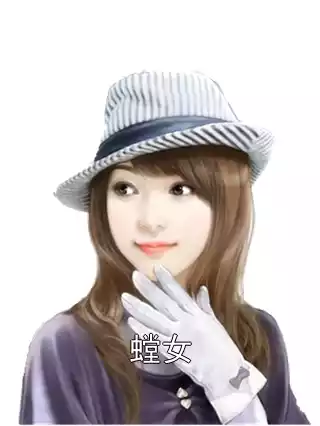 螳女