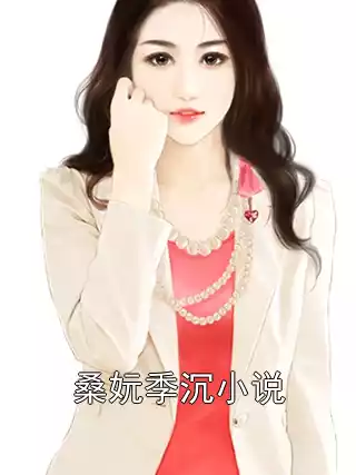 桑妧季沉小说小说