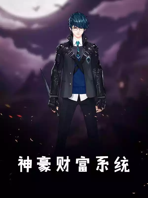 神豪财富系统小说