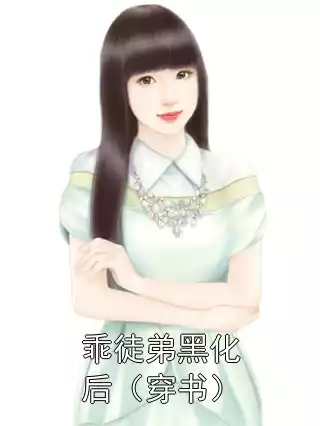 乖徒弟黑化后（穿书）