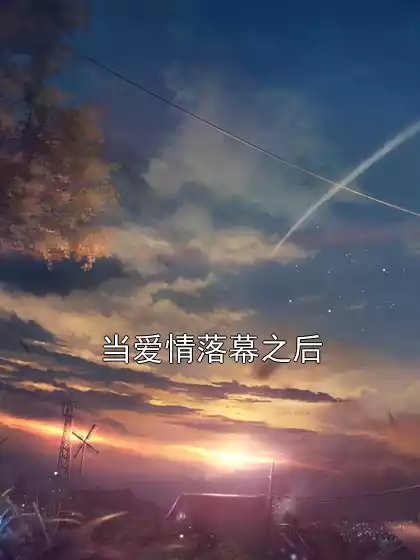 当爱情落幕之后