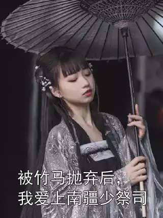 被竹马抛弃后，我爱上南疆少祭司小说
