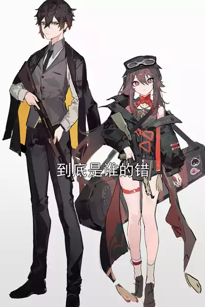 到底是谁的错小说