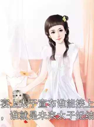 宫宴上太子宣布谁能接上诗句，谁就是未来太子妃结局小说