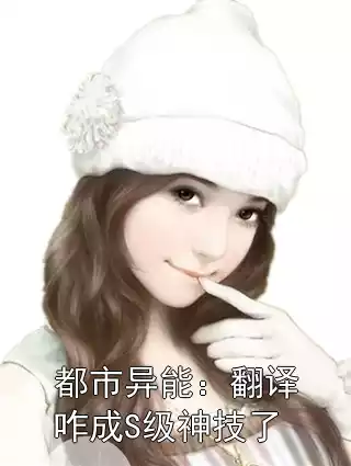 都市异能：翻译咋成S级神技了小说