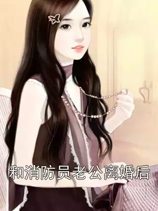 和消防员老公离婚后小说