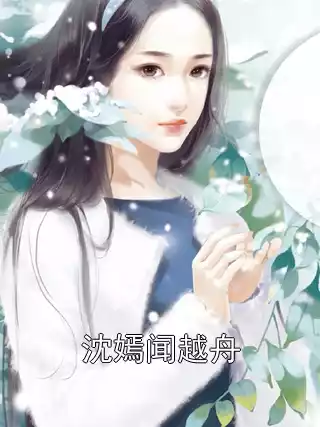 沈嫣闻越舟小说