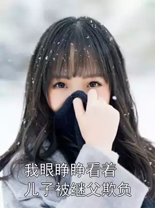 我眼睁睁看着儿子被继父欺负