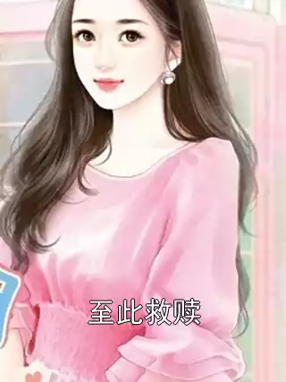 至此救赎小说