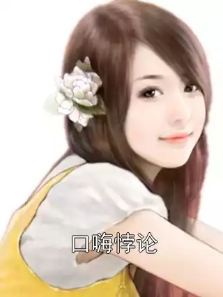 口嗨悖论小说