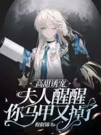 高甜诱宠夫人醒醒你马甲又掉了小说