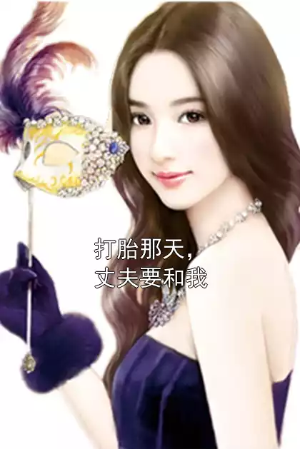 打胎那天，丈夫要和我