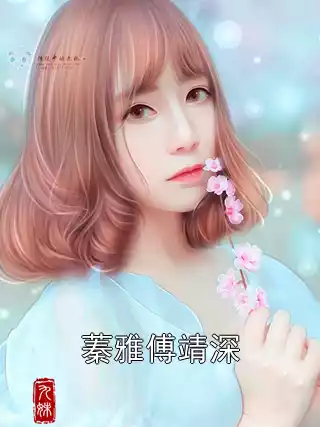 蓁雅傅靖深小说