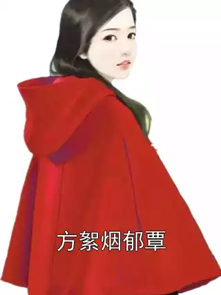 方絮烟郁覃小说