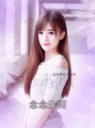 念念生而