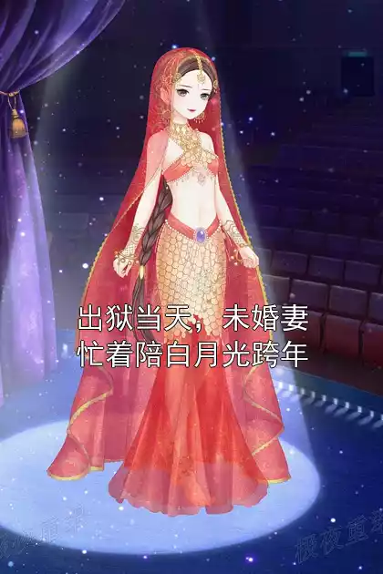 出狱当天，未婚妻忙着陪白月光跨年小说