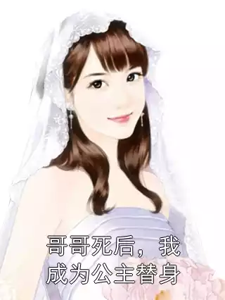 哥哥死后，我成为公主替身小说