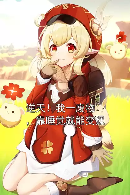 逆天！我一废物，靠睡觉就能变强小说