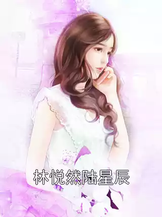 林悦然陆星辰小说