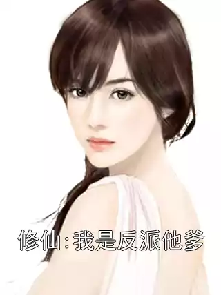 修仙:我是反派他爹小说