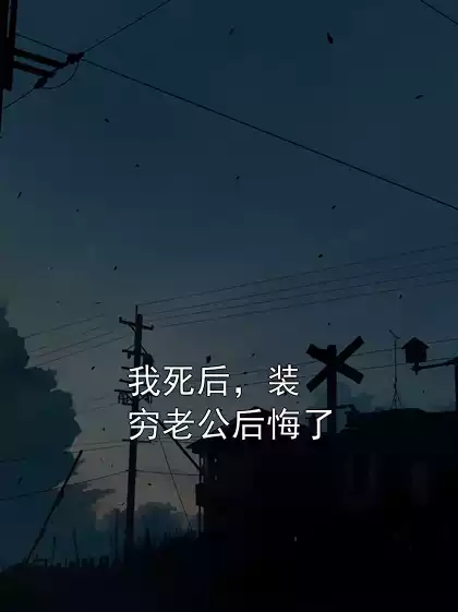 我死后，装穷老公后悔了小说