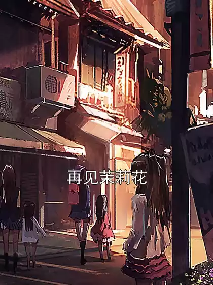 再见茉莉花小说