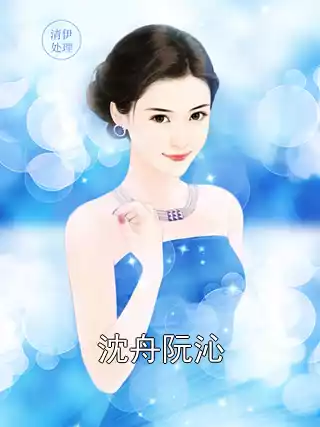 沈舟阮沁小说
