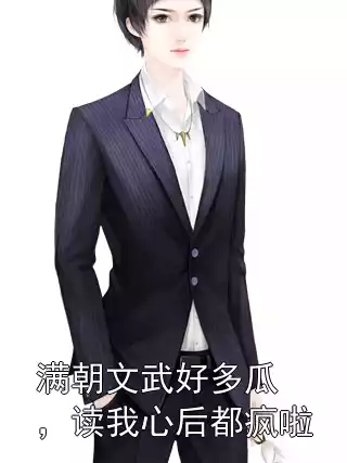 满朝文武好多瓜，读我心后都疯啦小说