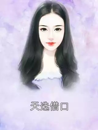 天选借口小说