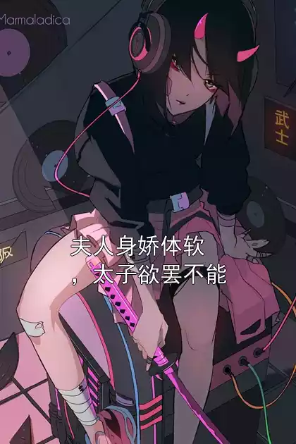 夫人身娇体软，太子欲罢不能