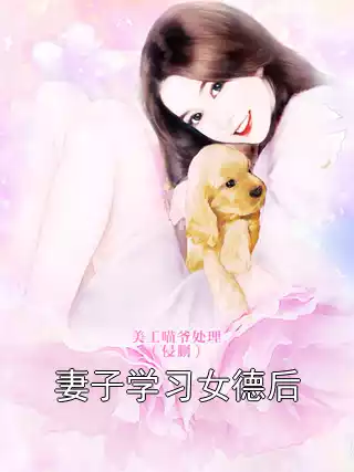 妻子学习女德后