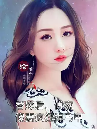 替嫁后，傅家傻妻疯狂掉马甲