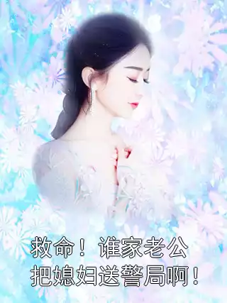 救命！谁家老公把媳妇送警局啊！小说