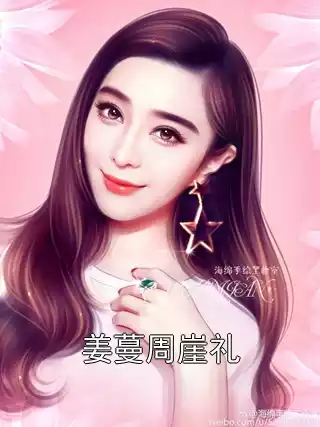 姜蔓周崖礼小说