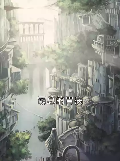 霸总的胃病