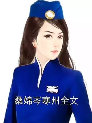 桑婂岑寒州全文小说