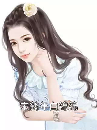 宋鹤年白绵绵小说