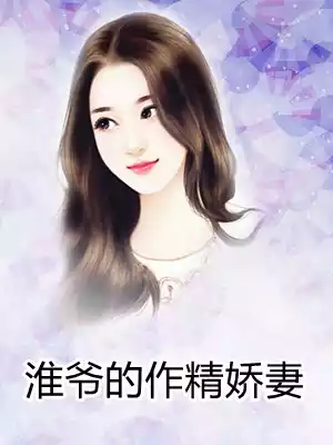 淮爷的作精娇妻小说