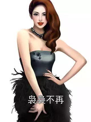 袅袅不再小说