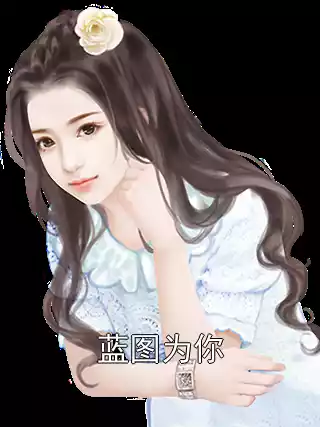 蓝图为你小说