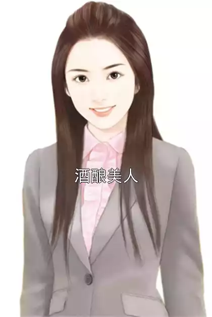 酒酿美人