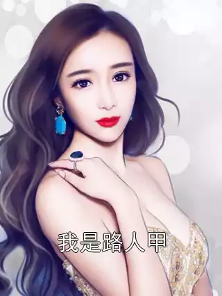 我是路人甲